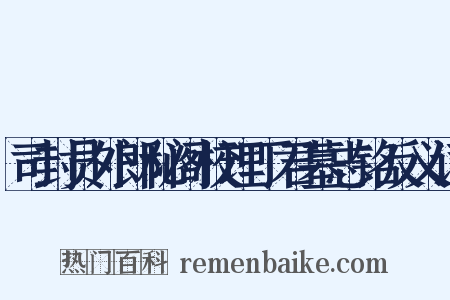 司封员外郎秘阁校理丁君墓志铭反义词是什么意思的图片